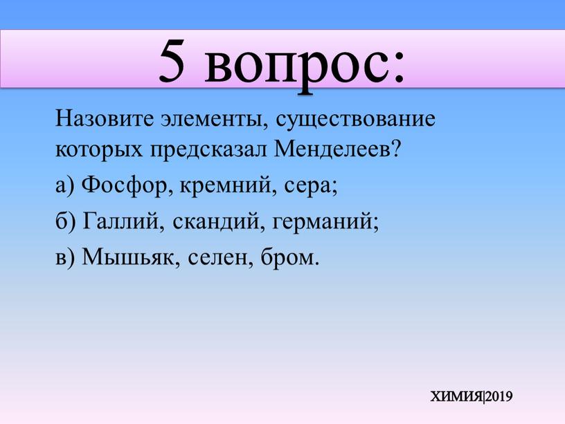 Назовите элементы, существование которых предсказал