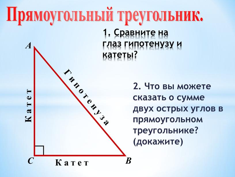 Прямоугольный треугольник. А В