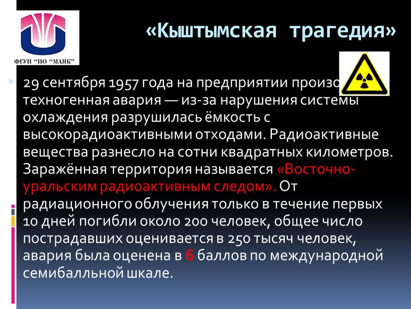 Кыштымская трагедия» 29 сентября 1957 года на предприятии произошла техногенная авария — из-за нарушения системы охлаждения разрушилась ёмкость с высокорадиоактивными отходами