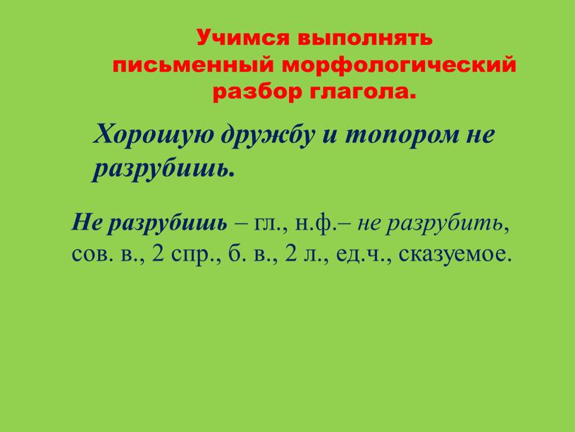 Учимся выполнять письменный морфологический разбор глагола