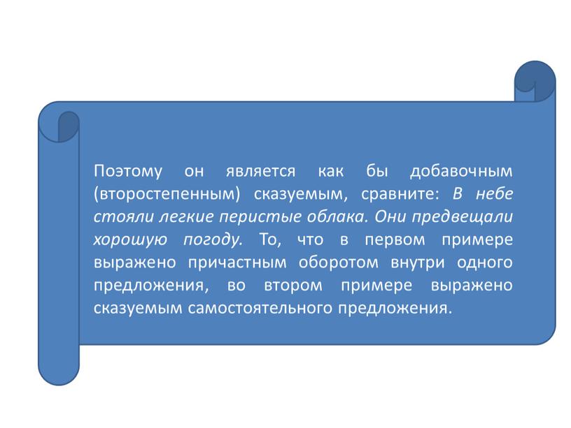 Поэтому он является как бы добавочным (второстепенным) сказуемым, сравните: