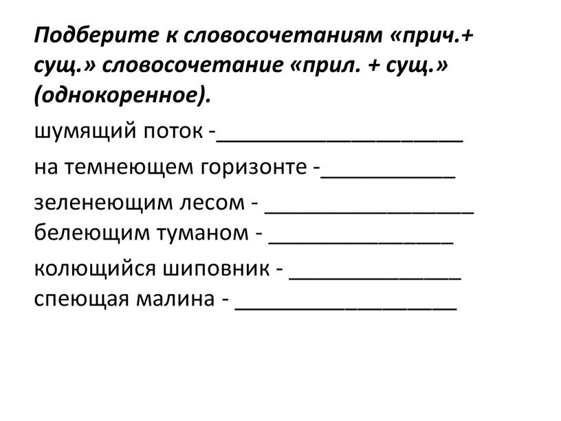 Подберите к словосочетаниям «прич