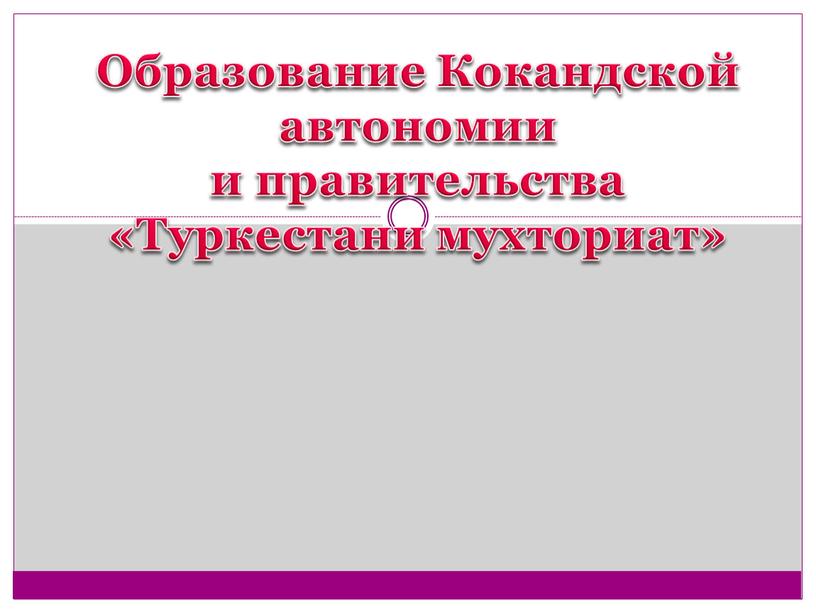 Образование Кокандской автономии и правительства «Туркестани мухториат»