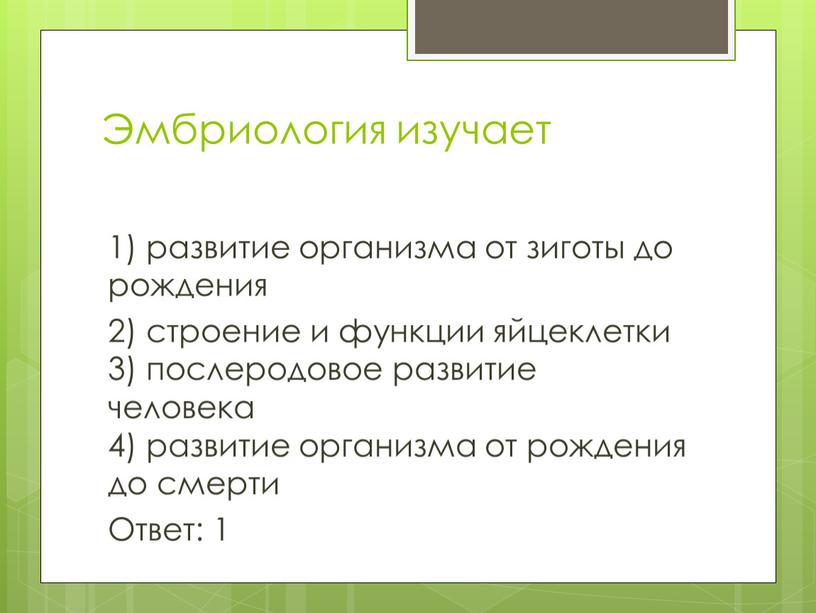 Эмбриология изучает 1) развитие организма от зиготы до рождения 2) строение и функции яйцеклетки 3) послеродовое развитие человека 4) развитие организма от рождения до смерти