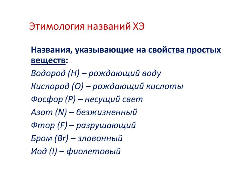 Этимология названий ХЭ Названия, указывающие на свойства простых веществ: