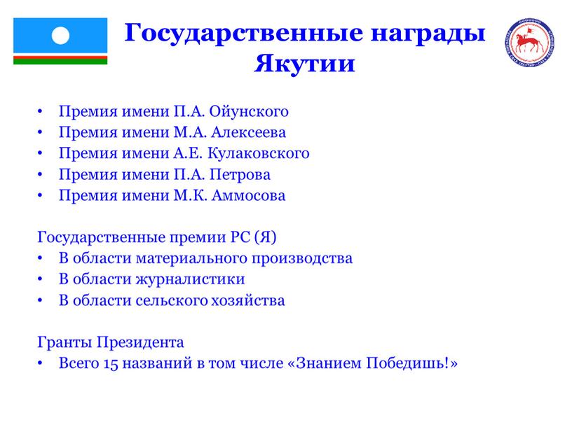 Государственные награды Якутии