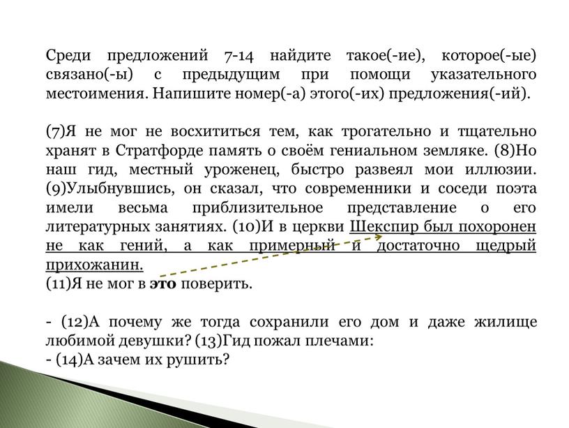 Среди предложений 7-14 найдите такое(-ие), которое(-ые) связано(-ы) с предыдущим при помощи указательного местоимения