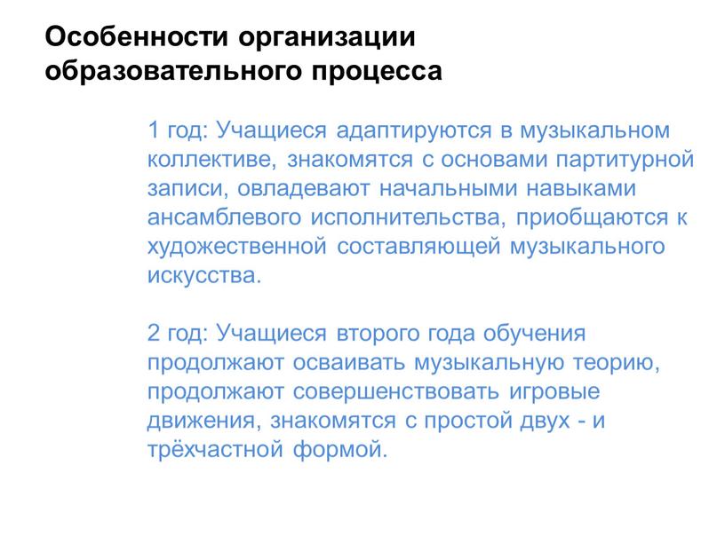 Учащиеся адаптируются в музыкальном коллективе, знакомятся с основами партитурной записи, овладевают начальными навыками ансамблевого исполнительства, приобщаются к художественной составляющей музыкального искусства