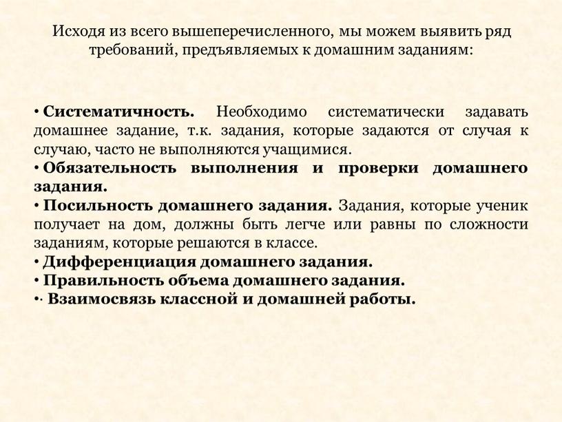 Исходя из всего вышеперечисленного, мы можем выявить ряд требований, предъявляемых к домашним заданиям: