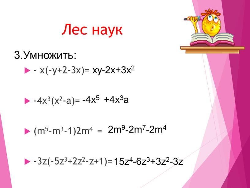 Лес наук - x(-y+2-3x)= -4x3(x2-a)= (m5-m3-1)2m4 = -3z(-5z3+2z2-z+1)= 3