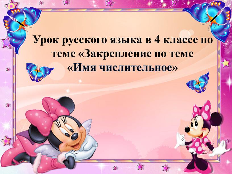 Урок русского языка в 4 классе по теме «Закрепление по теме «Имя числительное»