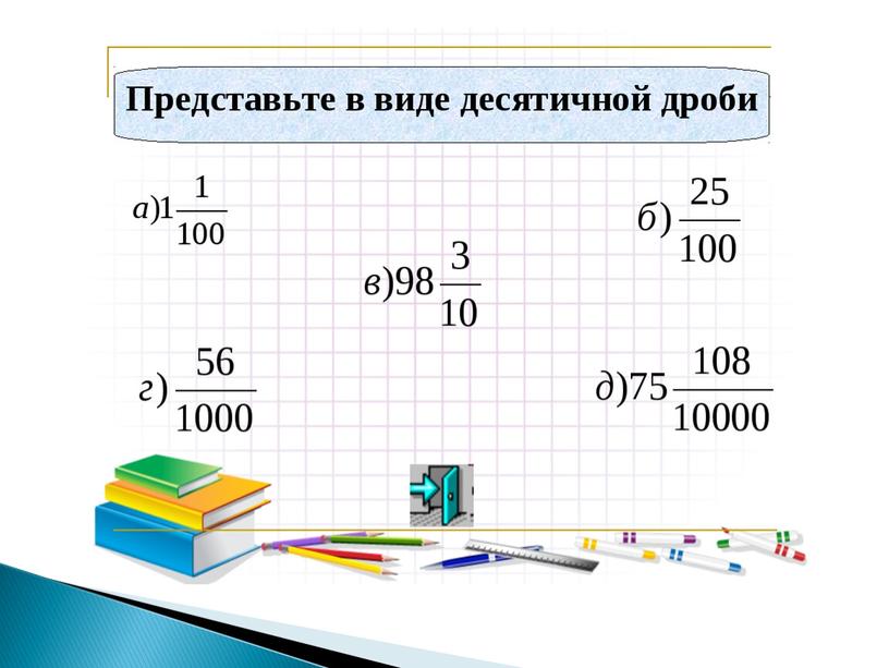 Конспект урока по математике на тему «Понятие положительной десятичной дроби» (6 класс, математика)