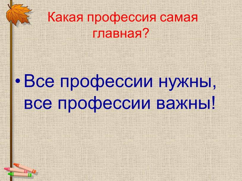 Какая профессия самая главная?