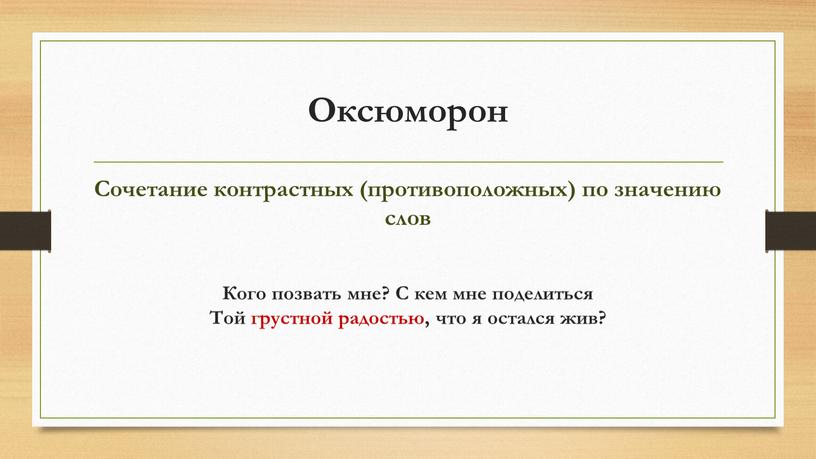 Оксюморон Сочетание контрастных (противоположных) по значению слов