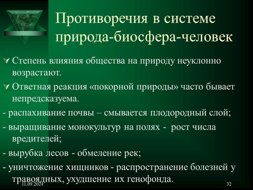 Противоречия в системе природа-биосфера-человек