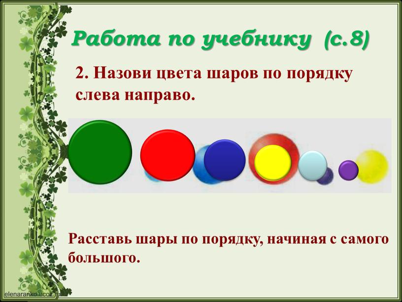 Работа по учебнику (с.8) 2. Назови цвета шаров по порядку слева направо