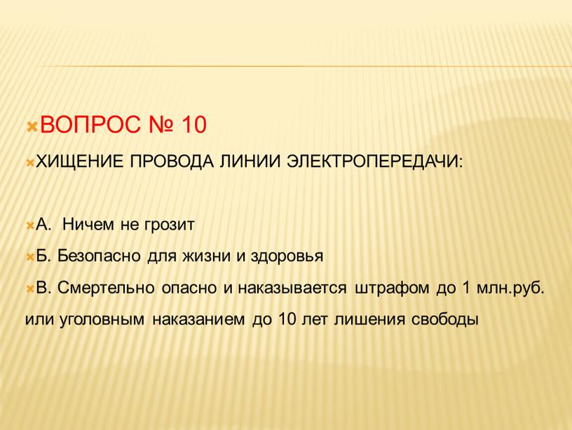 ВОПРОС № 10 ХИЩЕНИЕ ПРОВОДА ЛИНИИ