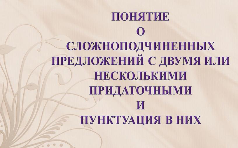 ПОНЯТИЕ О СЛОЖНОПОДЧИНЕННЫХ ПРЕДЛОЖЕНИЙ