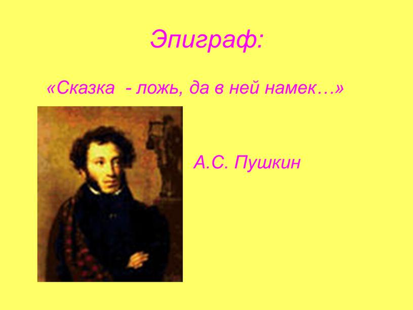 Эпиграф: «Сказка - ложь, да в ней намек…»