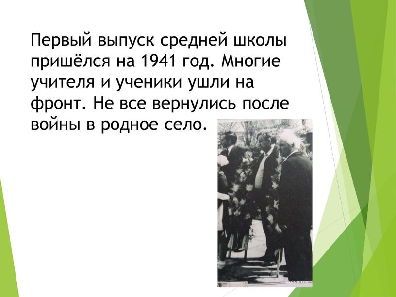 Первый выпуск средней школы пришёлся на 1941 год