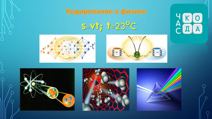 Кодирование в физике s=vt; t=23oC