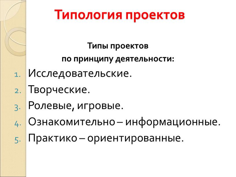 Типология проектов Типы проектов по принципу деятельности: