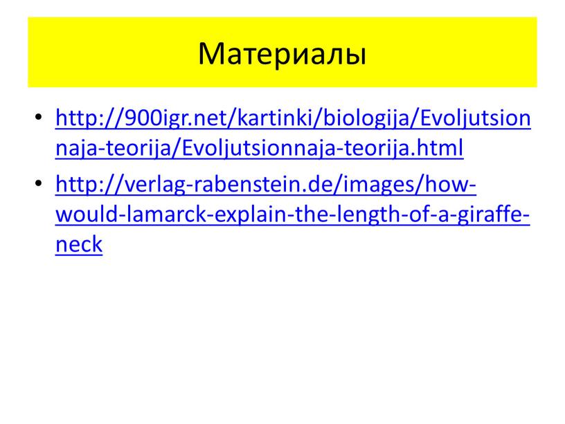Материалы http://900igr.net/kartinki/biologija/Evoljutsionnaja-teorija/Evoljutsionnaja-teorija