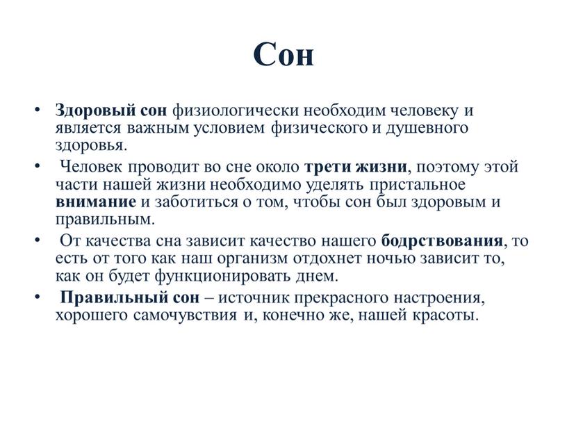 Сон Здоровый сон физиологически необходим человеку и является важным условием физического и душевного здоровья