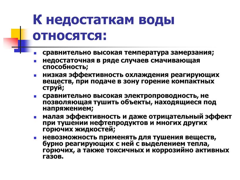 К недостаткам воды относятся: сравнительно высокая температура замерзания; недостаточная в ряде случаев смачивающая способность; низкая эффективность охлаждения реагирующих веществ, при подаче в зону горение компактных…