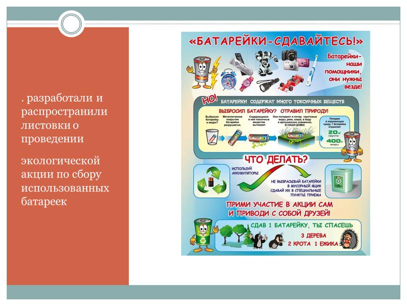 . разработали и распространили листовки о проведении экологической акции по сбору использованных батареек