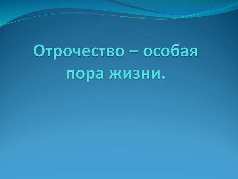 Отрочество – особая пора жизни