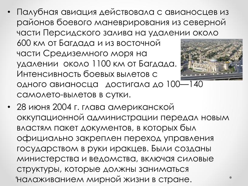 Палубная авиация действовала с авианосцев из районов боевого маневрирования из северной части