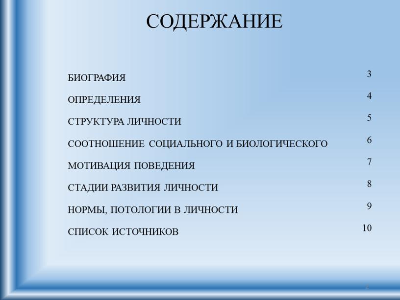 СОДЕРЖАНИЕ БИОГРАФИЯ 3 ОПРЕДЕЛЕНИЯ 4