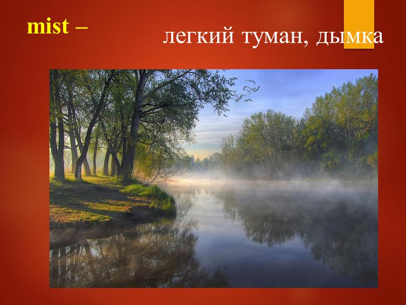 mist – легкий туман, дымка