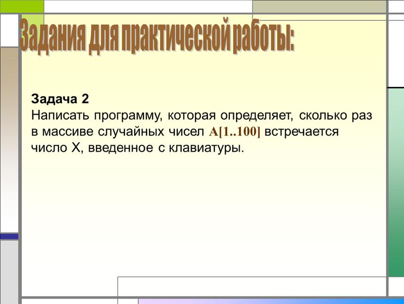 Задача 2 Написать программу, которая определяет, сколько раз в массиве случайных чисел