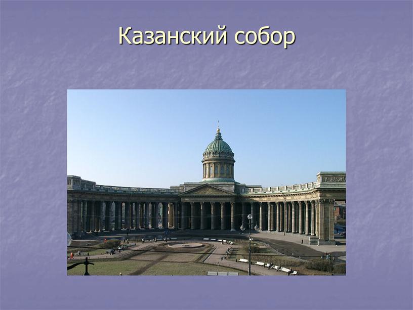 Казанский собор