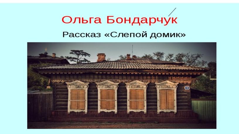 Презентация к уроку литературного чтения"Слепой домик" О.Бондарчук