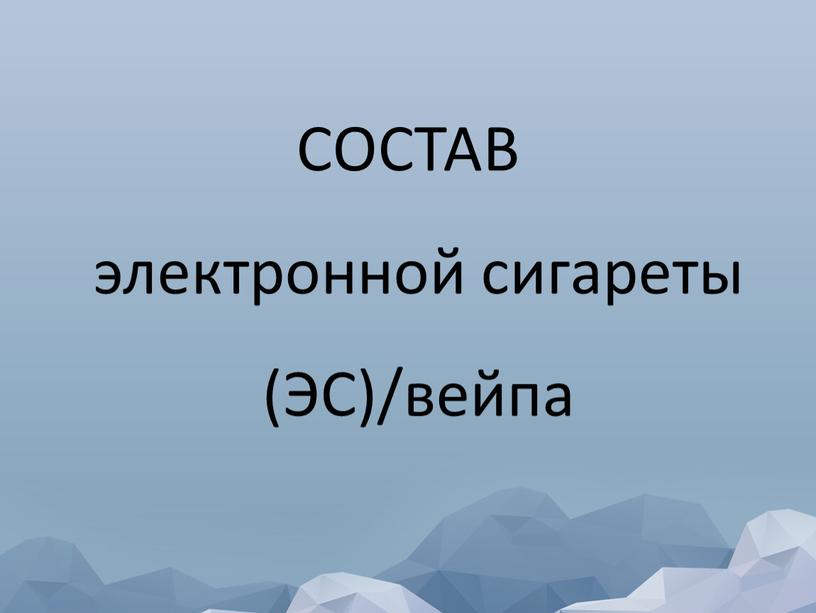 СОСТАВ электронной сигареты (ЭС)/вейпа