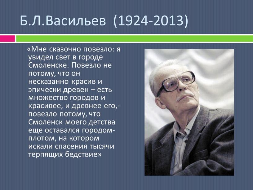 Б.Л.Васильев (1924-2013) «Мне сказочно повезло: я увидел свет в городе