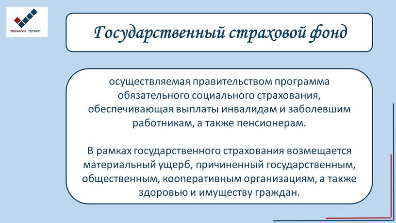 Государственный страховой фонд осуществляемая правительством программа обязательного социального страхования, обеспечивающая выплаты инвалидам и заболевшим работникам, а также пенсионерам