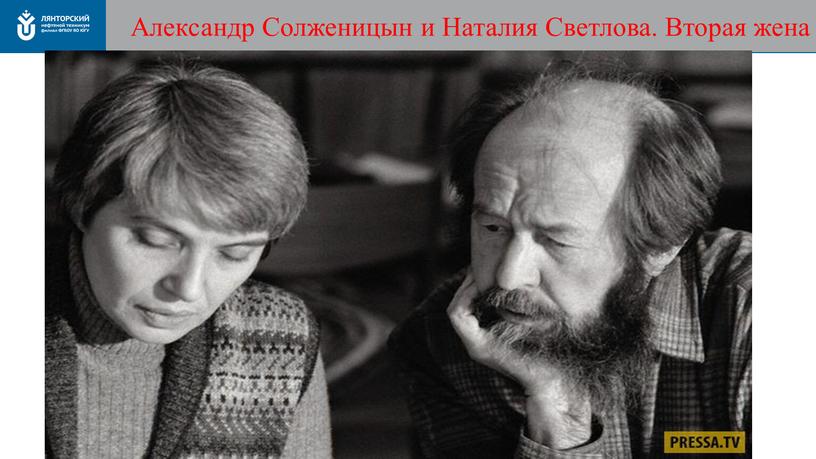 Александр Солженицын и Наталия