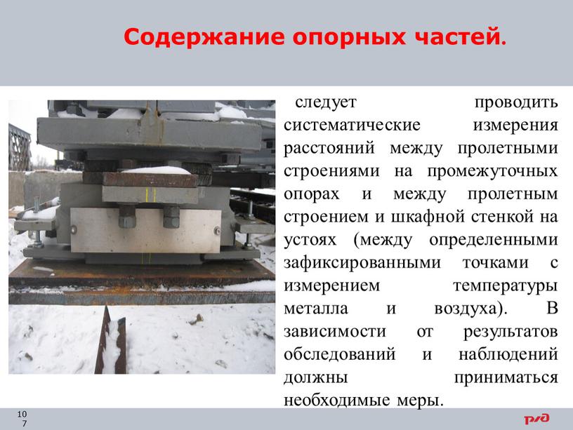 Содержание опорных частей. следует проводить систематические измерения расстояний между пролетными строениями на промежуточных опорах и между пролетным строением и шкафной стенкой на устоях (между определенными…