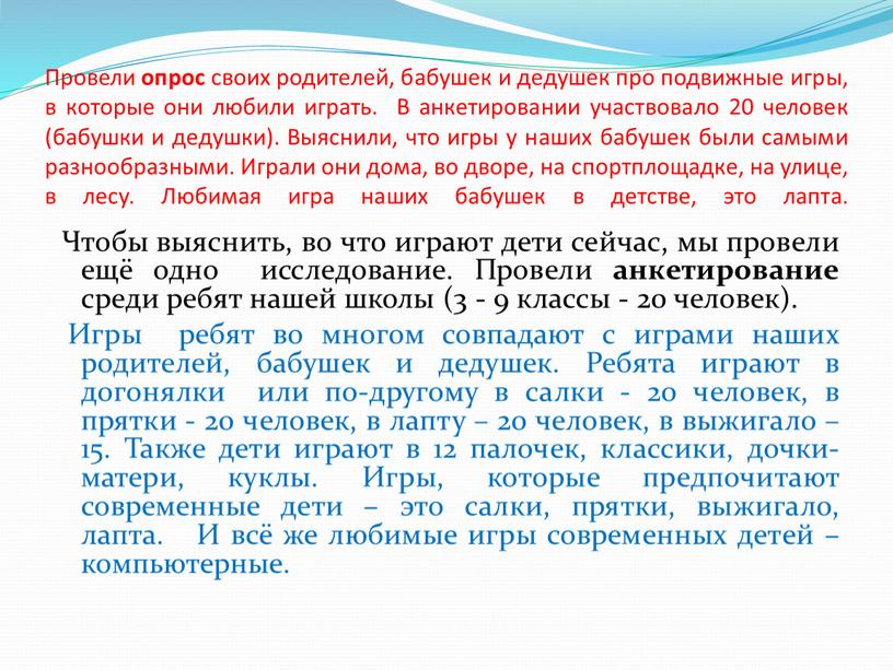 Провели опрос своих родителей, бабушек и дедушек про подвижные игры, в которые они любили играть