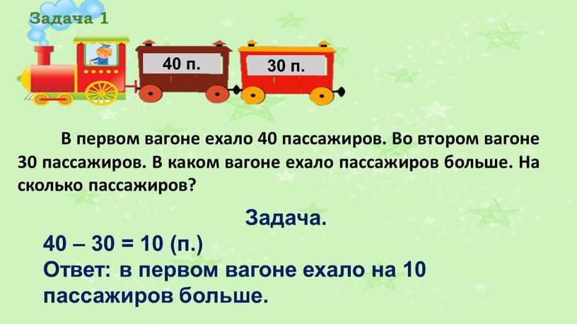 Задача 1 В первом вагоне ехало 40 пассажиров