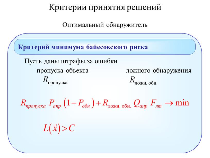 Оптимальный обнаружитель Критерий минимума байесовского риска