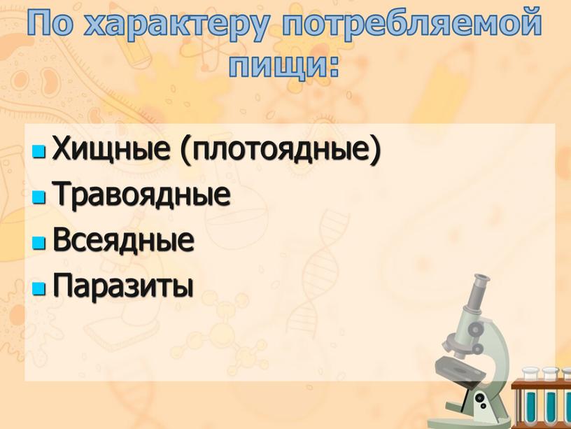 По характеру потребляемой пищи: