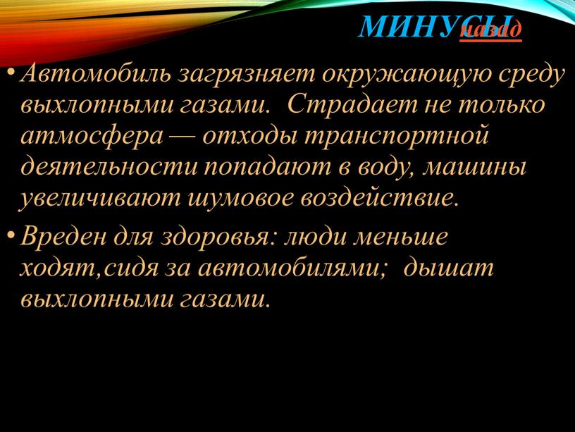 Минусы Автомобиль загрязняет окружающую среду выхлопными газами