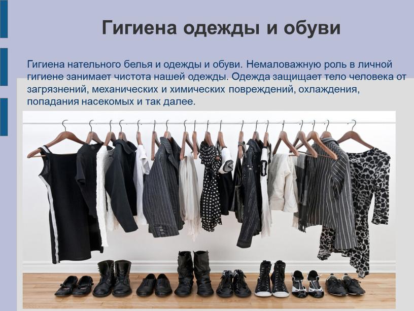 Гигиена одежды и обуви Гигиена нательного белья и одежды и обуви