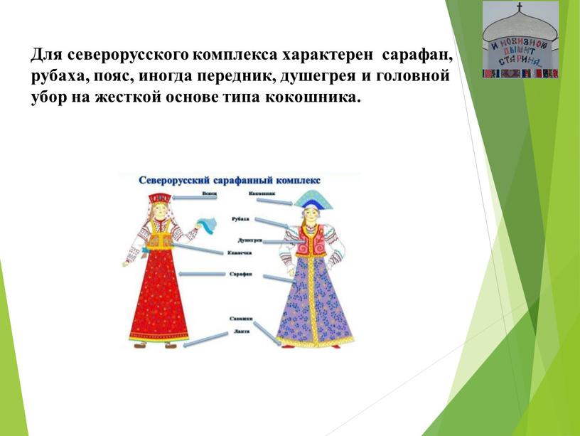 Для северорусского комплекса характерен сарафан, рубаха, пояс, иногда передник, душегрея и головной убор на жесткой основе типа кокошника