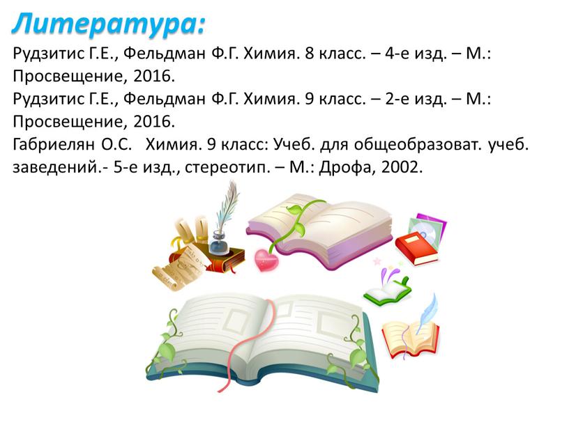 Литература: Рудзитис Г.Е., Фельдман